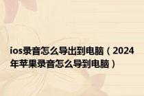 ios录音怎么导出到电脑（2024年苹果录音怎么导到电脑）