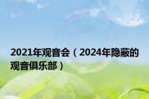 2021年观音会（2024年隐蔽的观音俱乐部）