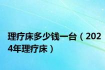 理疗床多少钱一台（2024年理疗床）