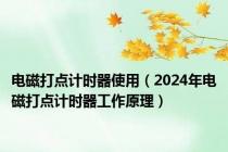 电磁打点计时器使用（2024年电磁打点计时器工作原理）