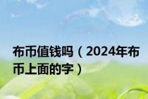 布币值钱吗（2024年布币上面的字）