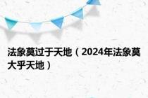 法象莫过于天地（2024年法象莫大乎天地）