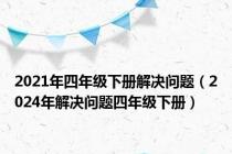 2021年四年级下册解决问题（2024年解决问题四年级下册）