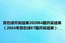 双色球开奖结果202084期开奖结果（2024年双色球87期开奖结果）