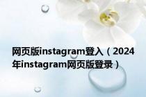 网页版instagram登入（2024年instagram网页版登录）