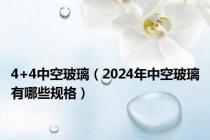 4+4中空玻璃（2024年中空玻璃有哪些规格）