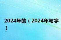 2024年的（2024年与字）