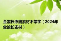 金馆长原图素材不带字（2024年金馆长素材）