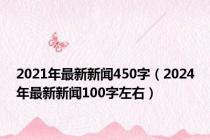 2021年最新新闻450字（2024年最新新闻100字左右）