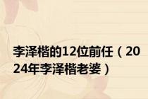 李泽楷的12位前任（2024年李泽楷老婆）