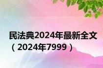 民法典2024年最新全文（2024年7999）