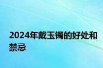 2024年戴玉镯的好处和禁忌