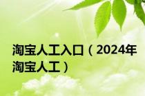 淘宝人工入口（2024年淘宝人工）