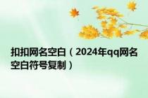 扣扣网名空白（2024年qq网名空白符号复制）