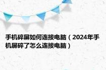 手机碎屏如何连接电脑（2024年手机屏碎了怎么连接电脑）