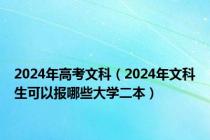 2024年高考文科（2024年文科生可以报哪些大学二本）