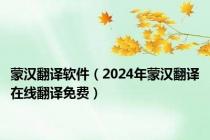 蒙汉翻译软件（2024年蒙汉翻译在线翻译免费）