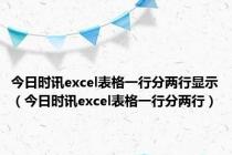 今日时讯excel表格一行分两行显示（今日时讯excel表格一行分两行）