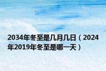 2034年冬至是几月几日（2024年2019年冬至是哪一天）