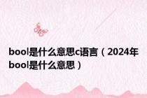 bool是什么意思c语言（2024年bool是什么意思）