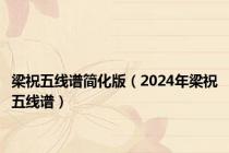 梁祝五线谱简化版（2024年梁祝五线谱）