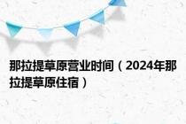 那拉提草原营业时间（2024年那拉提草原住宿）