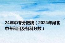 24年中考分数线（2024年河北中考科目及各科分数）