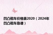 凹凸租车价格表2020（2024年凹凸租车靠谱）