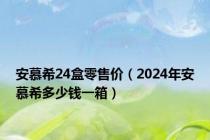 安慕希24盒零售价（2024年安慕希多少钱一箱）