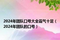 2024年团队口号大全霸气十足（2024年团队的口号）