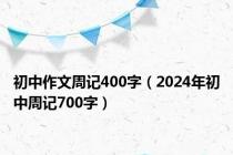 初中作文周记400字（2024年初中周记700字）