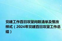 党建工作百日攻坚问题清单及整改样式（2024年党建百日攻坚工作总结）