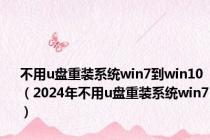 不用u盘重装系统win7到win10（2024年不用u盘重装系统win7）