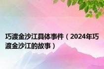 巧渡金沙江具体事件（2024年巧渡金沙江的故事）