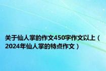 关于仙人掌的作文450字作文以上（2024年仙人掌的特点作文）