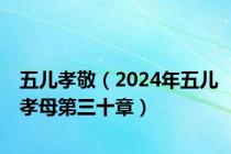 五儿孝敬（2024年五儿孝母第三十章）