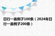 日行一善例子100条（2024年日行一善例子200条）