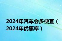 2024年汽车会多便宜（2024年优惠率）