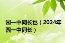 园一中同长也（2024年圆一中同长）