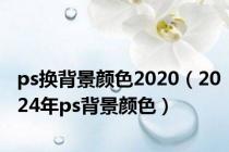 ps换背景颜色2020（2024年ps背景颜色）