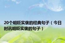 20个明贬实褒的经典句子（今日时讯明贬实褒的句子）