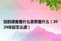 挝的读音是什么意思是什么（2024年挝怎么读）