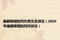 廉颇蔺相如列传原文及拼音（2024年廉颇蔺相如列传拼音）