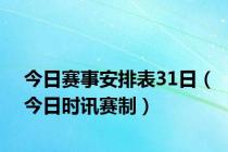 今日赛事安排表31日（今日时讯赛制）