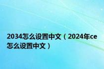 2034怎么设置中文（2024年ce怎么设置中文）