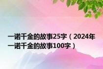 一诺千金的故事25字（2024年一诺千金的故事100字）