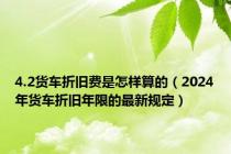 4.2货车折旧费是怎样算的（2024年货车折旧年限的最新规定）