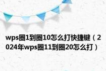 wps圈1到圈10怎么打快捷键（2024年wps圈11到圈20怎么打）