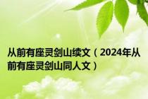 从前有座灵剑山续文（2024年从前有座灵剑山同人文）