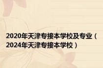 2020年天津专接本学校及专业（2024年天津专接本学校）